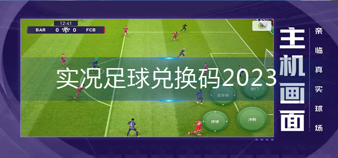 实况足球兑换码2023(兑换码大全)