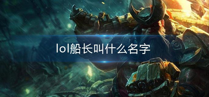 lol船长叫什么名字(船长全名介绍)
