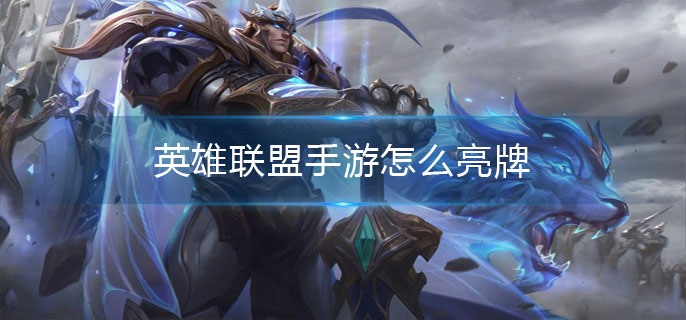 英雄联盟手游怎么亮牌(亮牌操作方法)