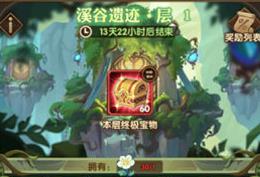 剑与远征溪谷遗迹终极宝物怎么获得(剑与远征溪谷遗迹终极宝物获得攻略)