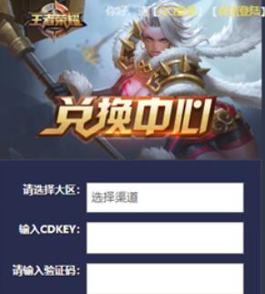 王者荣耀cdkey兑换入口在哪-cdkey兑换入口网址分享
