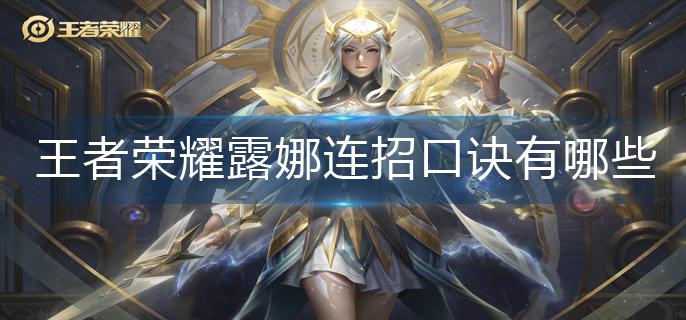 王者荣耀露娜连招口诀有哪些(露娜连招顺序口诀分享)
