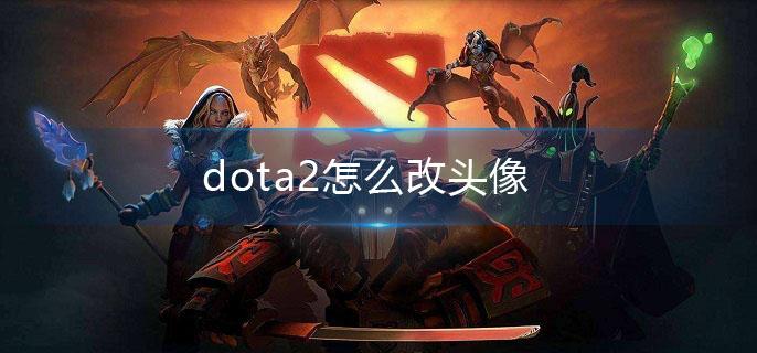 dota2怎么改头像(改头像方法介绍)