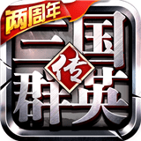 三国群英传手游安卓版下载(三国群英传手游下载