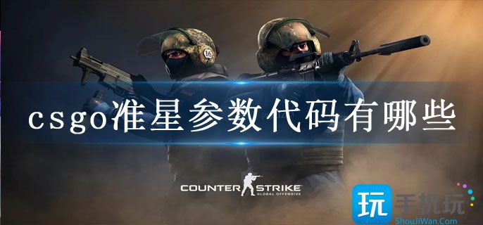 csgo准星参数代码有哪些(准星指令代码合集)