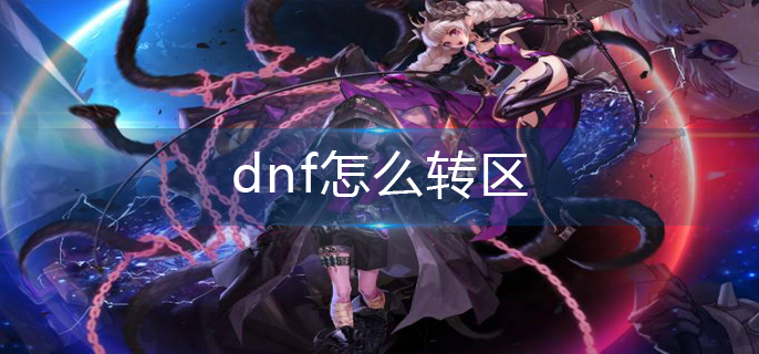 dnf怎么转区(转区操作方法)