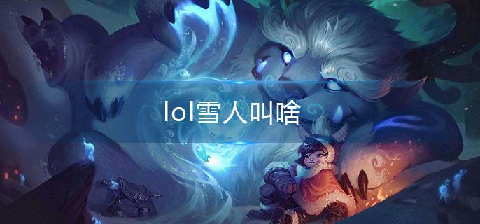 lol雪人叫啥(雪人全名介绍)
