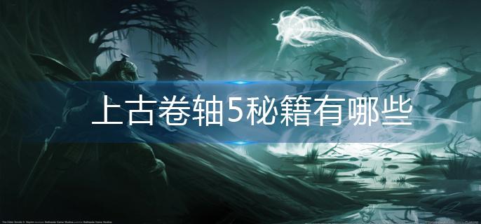 上古卷轴5秘籍有哪些(秘籍大全)