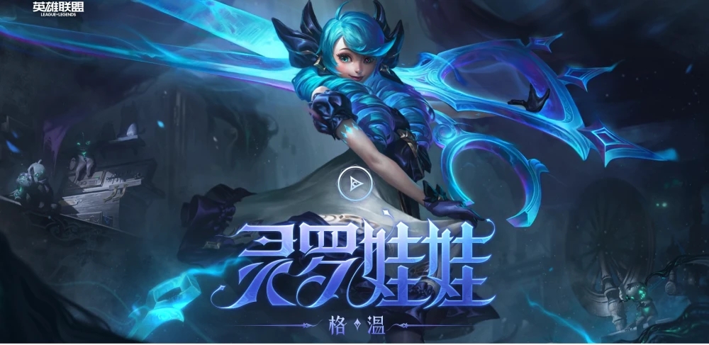 英雄联盟灵罗娃娃怎么出装(灵罗娃娃出装攻略)