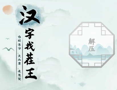 汉字找茬王亩找出20个字有哪些(找出亩20个字攻略)