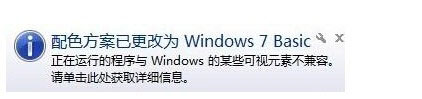 Win7系统提示“配色方案已更改为Windows7 Basic”怎么解决？