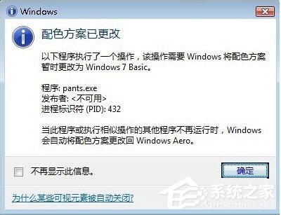 Win7系统提示“配色方案已更改为Windows7 Basic”怎么解决？