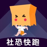 社恐快跑安卓版下载(社恐快跑app下载)