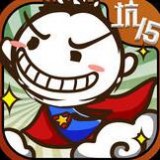 史上最坑爹的游戏15安卓版下载(史上最坑爹的游