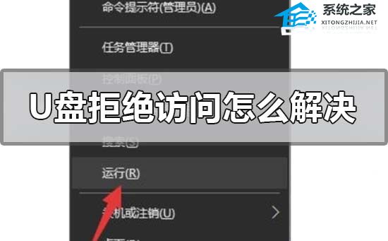 U盘拒绝访问怎么办?(电脑U盘拒绝访问的解决方法)