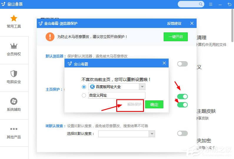 金山毒霸怎么解除锁定的毒霸导航？