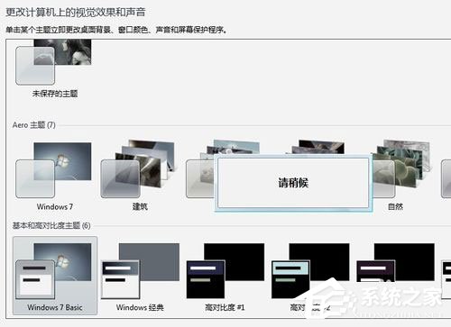 Win7系统提示“配色方案已更改为Windows7 Basic”怎么解决？