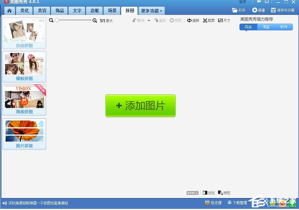 美图秀秀怎么进行拼图？美图秀秀拼图图文教程