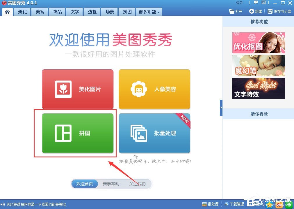 美图秀秀怎么进行拼图？美图秀秀拼图图文教程