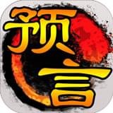 预言手游安卓版下载(预言ol手游下载)