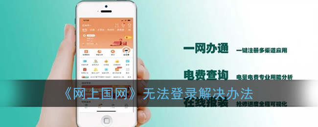 网上国网怎么登录不上去了(国家电网app无法登录解决办法)