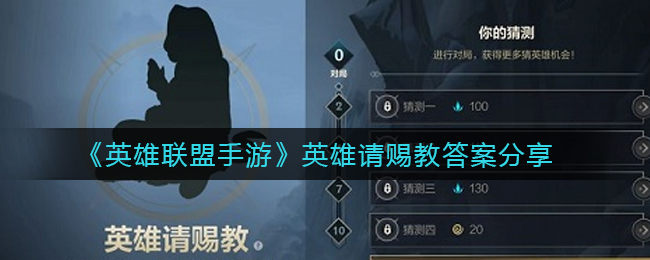 英雄联盟手游英雄请赐教是哪个英雄(英雄请赐教答案分享)