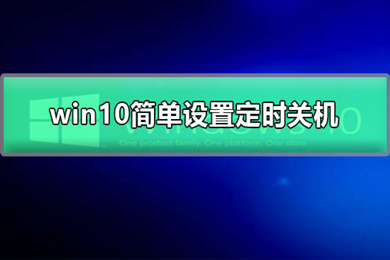 win10怎么最简单定时关机(win10定时关机方法介绍)