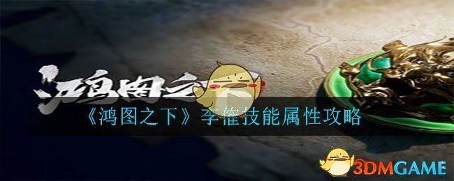 《鸿图之下》李傕技能属性攻略