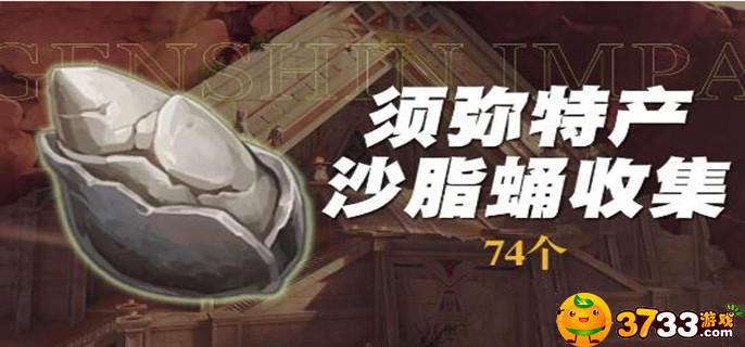 原神3.4艾尔海森突破材料沙脂蛹74个采集路线(沙脂蛹74个采集路线推荐)