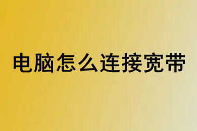 电脑怎么连接宽带(电脑连接宽带的操作方法)
