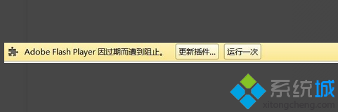 电脑使用浏览器时提示Flash因过期而遭到阻止的解决办法