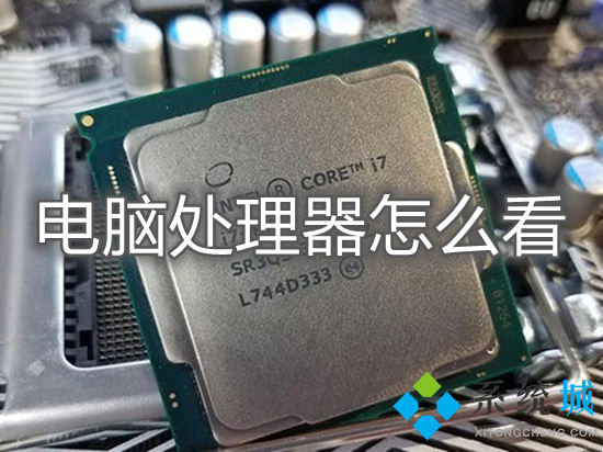 电脑处理器怎么看(电脑cpu怎么看)