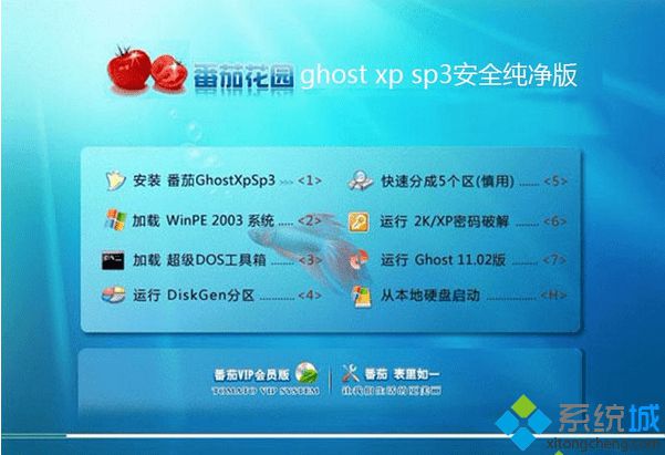 番茄花园ghost xp sp3安全纯净版