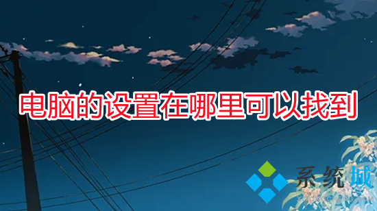 电脑的设置在哪里可以找到(电脑设置的打开方法)