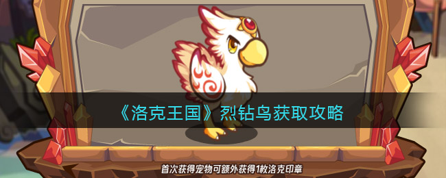 洛克王国烈钻鸟获取攻略(烈钻鸟如何得到)