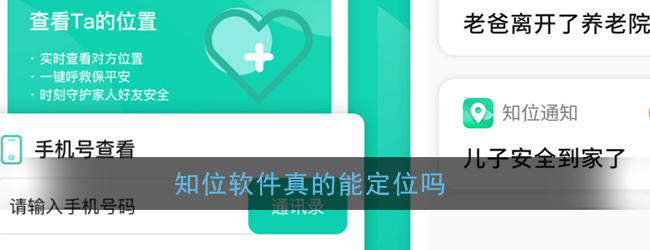 知位软件真的能定位吗(知位定位软件怎么样)