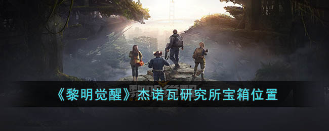 黎明觉醒杰诺瓦研究所宝箱位置在哪(黎明觉醒杰诺瓦研究所宝箱位置)