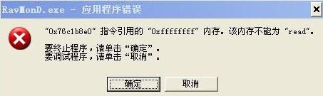 ravmond.exe应用程序错误