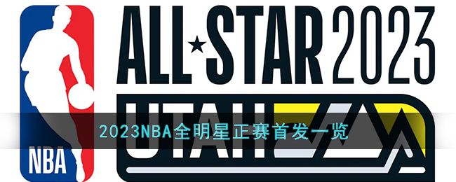 2023NBA全明星正赛首发都有谁(2023NBA全明星正赛首发一览)