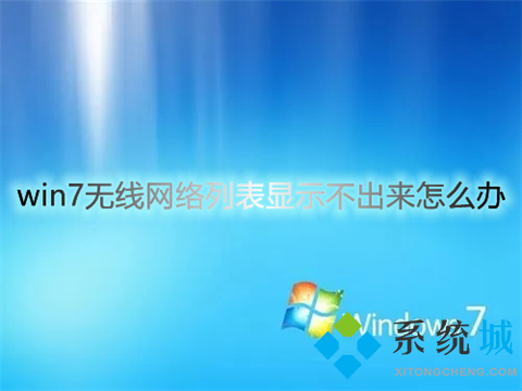 win7无线网络列表显示不出来怎么办(win7无线网络连接不见了怎么办)