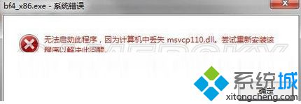 win7系统玩战地4游戏提示&ldquo;无法启动此程序丢失msvcp110.dll&quot;怎么办