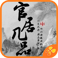 官居几品小游戏在线玩下载(官居几品网页版)