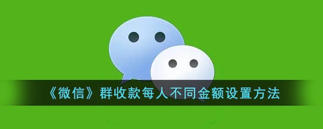 微信群收款怎么设置不同的金额(微信群收款设置每人不同金额方法)