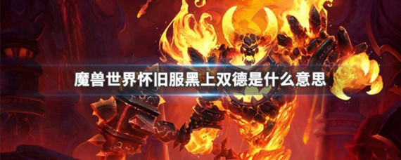 魔兽世界怀旧服黑上双德什么意思(黑上双德释义介绍)