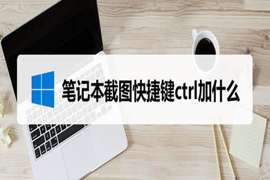 笔记本电脑截图快捷键ctrl加什么(笔记本电脑上怎么截图按什么键)