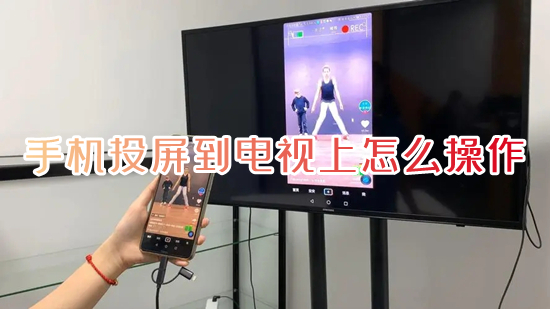 手机投屏到电视上怎么操作(手机怎么投屏到电视机上)