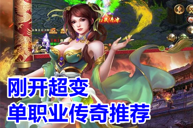 刚开超变单职业传奇推荐(新开2022高爆率单职业传奇排行榜)