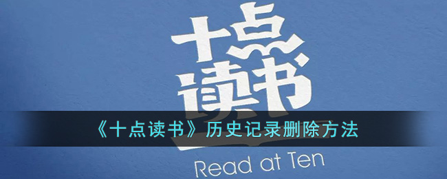 十点读书怎么删除阅读记录(历史记录删除方法)