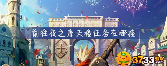 dnf前往夜之摩天楼任务在哪(前往夜之摩天楼任务接取地点_DNF加强版)