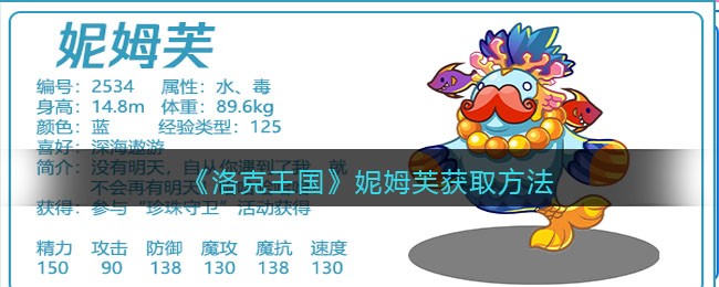 洛克王国妮姆芙技能表(妮姆芙怎么样/厉害吗)
